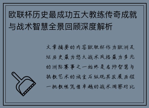 欧联杯历史最成功五大教练传奇成就与战术智慧全景回顾深度解析