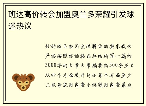 班达高价转会加盟奥兰多荣耀引发球迷热议