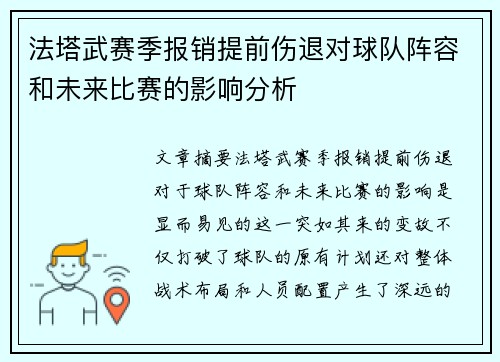 法塔武赛季报销提前伤退对球队阵容和未来比赛的影响分析