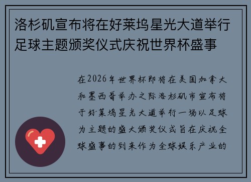 洛杉矶宣布将在好莱坞星光大道举行足球主题颁奖仪式庆祝世界杯盛事
