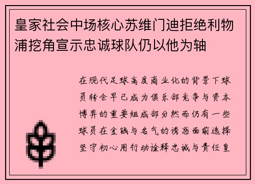 皇家社会中场核心苏维门迪拒绝利物浦挖角宣示忠诚球队仍以他为轴
