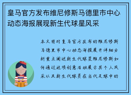 皇马官方发布维尼修斯马德里市中心动态海报展现新生代球星风采