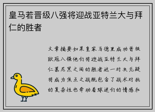皇马若晋级八强将迎战亚特兰大与拜仁的胜者 皇马若晋级八强将迎战亚特兰大与拜仁的胜者
