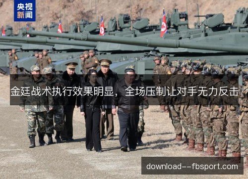 金廷战术执行效果明显，全场压制让对手无力反击