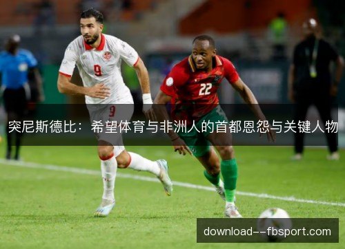 突尼斯德比：希望体育与非洲人的首都恩怨与关键人物