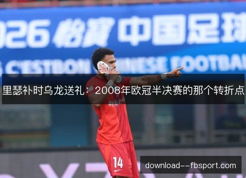里瑟补时乌龙送礼:2008年欧冠半决赛的那个转折点 里瑟补时乌龙送礼:2008年欧冠半决赛的那个转折点